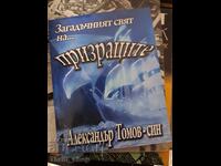 Загадъчният свят на... призраците Александър Томов-син