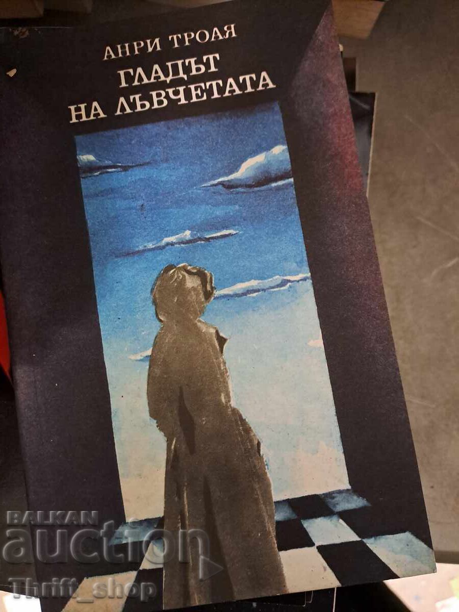 Η πείνα των λιονταριών Henri Troia