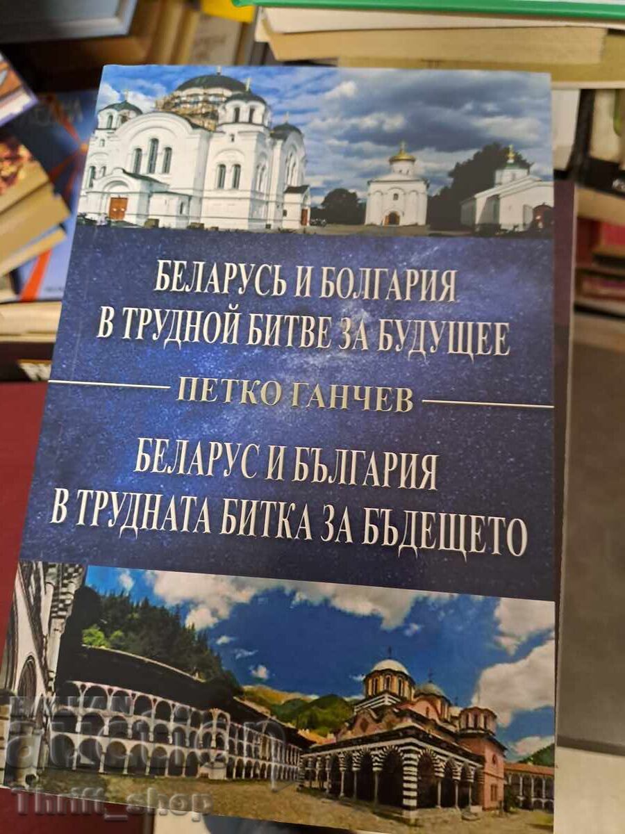 Λευκορωσία και Βουλγαρία σε μια δύσκολη μάχη για το μέλλον - δίγλωσσο