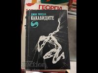 Какавидите Джон Уиндам