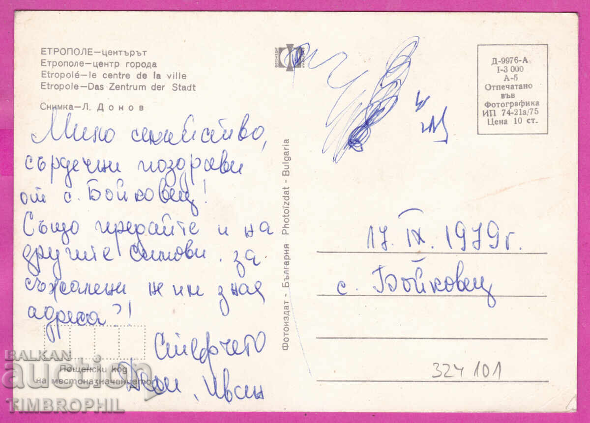 324101 / ETROPOLE - the Bulgarian Photography center D-9976-A with price € 1.20 | 2.35 BGN
