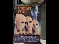 Νεκρός ο Στιούαρτ Γουντς της Νέας Υόρκης