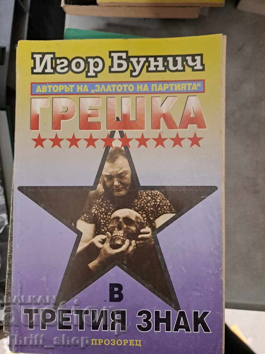 Eroare la al treilea personaj Igor Bunich