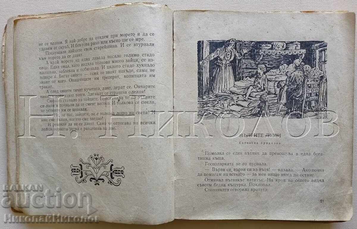 ΠΑΛΑΙΟ ΒΙΒΛΙΟ ΠΑΡΑΜΥΘΙΑ ΤΩΝ ΛΑΩΝ ΤΗΣ ΒΑΛΤΙΚΗΣ Κ045 - 5
