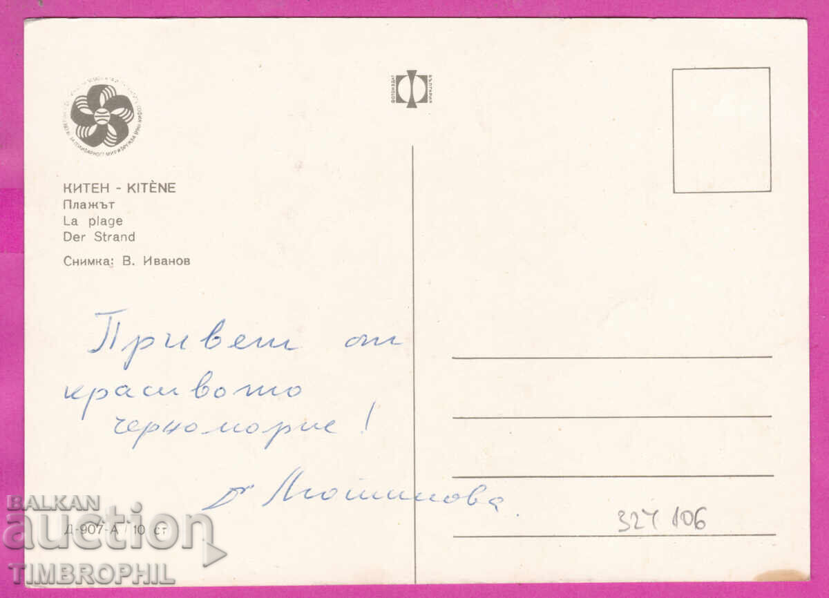 Παράδοση 324106 / ΚΙΤΕΝ - Η παραλία Βουλγ. φωτογραφία Δ-907-Α