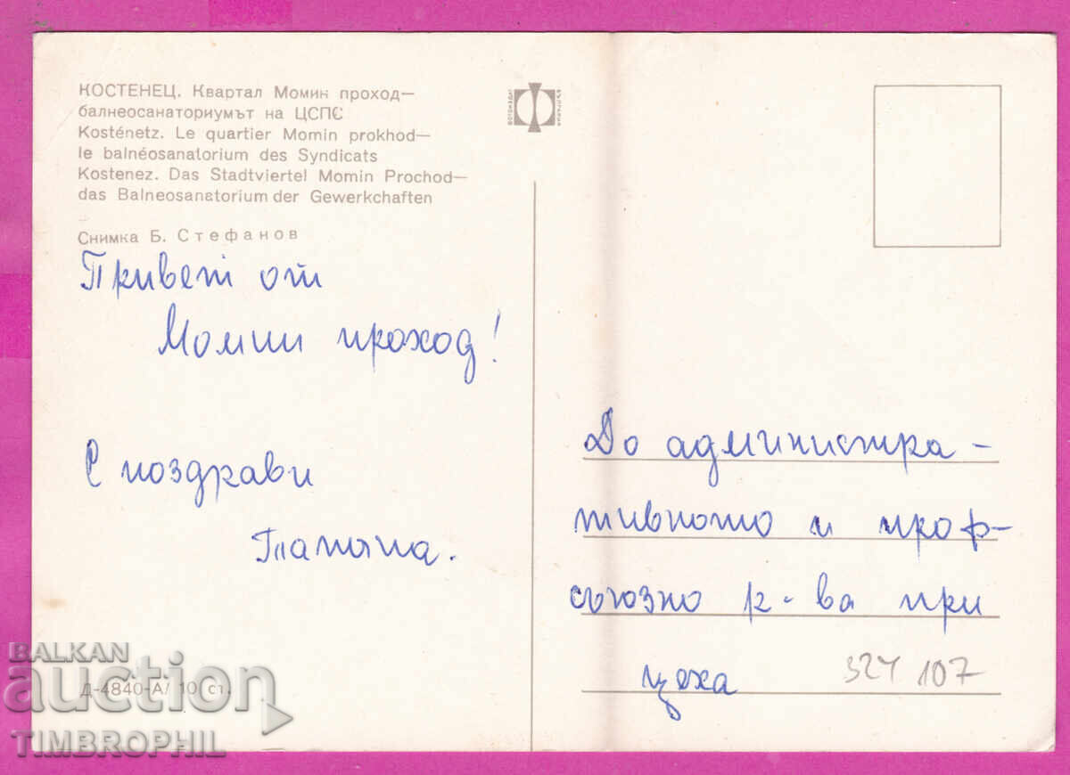 Delivery of 324107 / KOSTENETS - Momin Prohod neighborhood, The Balneosanatorium