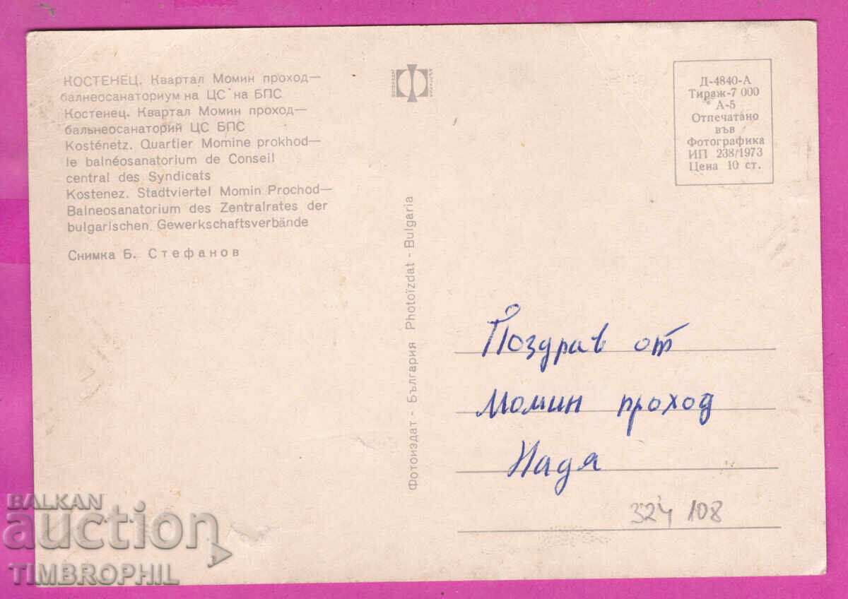 Παράδοση 324108 / ΚΟΣΤΕΝΕΤΣ - Συνοικία Μόμιν Προχόντ, το σανατόριο (λουτροθεραπευτήριο)