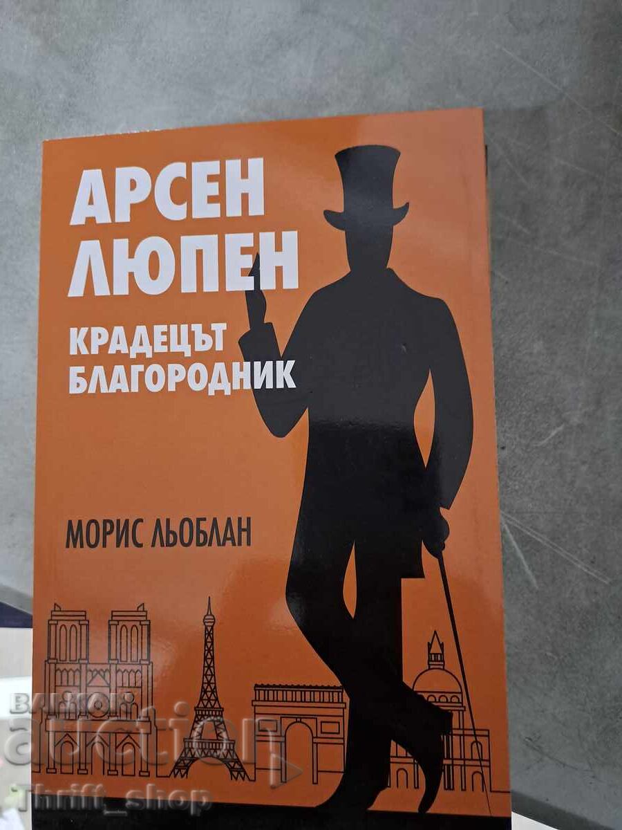 Арсен Люпен-крадецът джентълмен Морис Льоблан