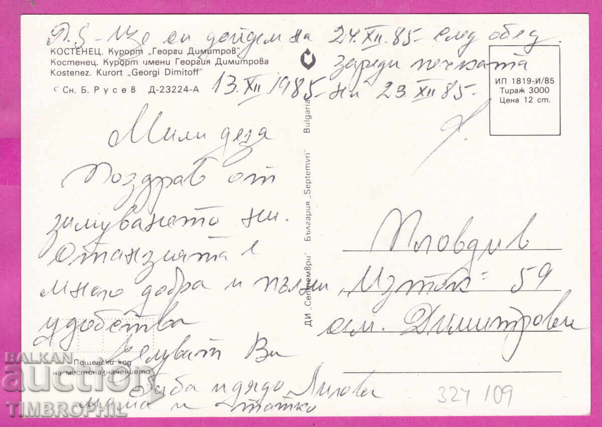 324109 / ΚΟΣΤΕΝΕΤΣ - Θέρετρο "Γκεόργκι Δημητρόφ" Δ-23224-Α με τιμή € 1.00 | 1.96 BGN