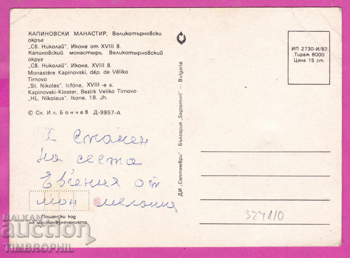 Livrarea 324110 MĂNĂSTIREA KAPINOVO - icoana "Sf. Nicolae" D-9957-A Livrarea 324110 MĂNĂSTIREA KAPINOVO - icoana "Sf. Nicolae" D-9957-A