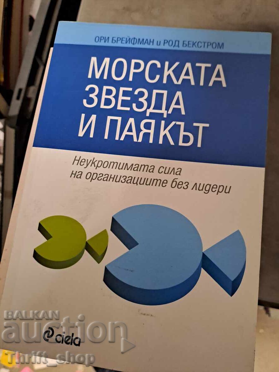 Steaua de mare și păianjenul Ori Brafman, Rod Beckstrom