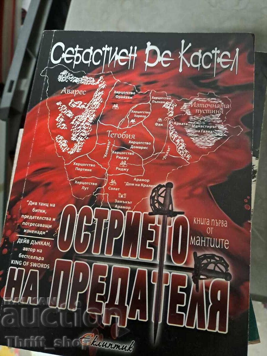 Η λεπίδα του προδότη Sebastien De Castell