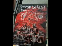 Η λεπίδα του προδότη Sebastien De Castell