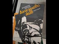 Да се залови жив Владимир Карпов