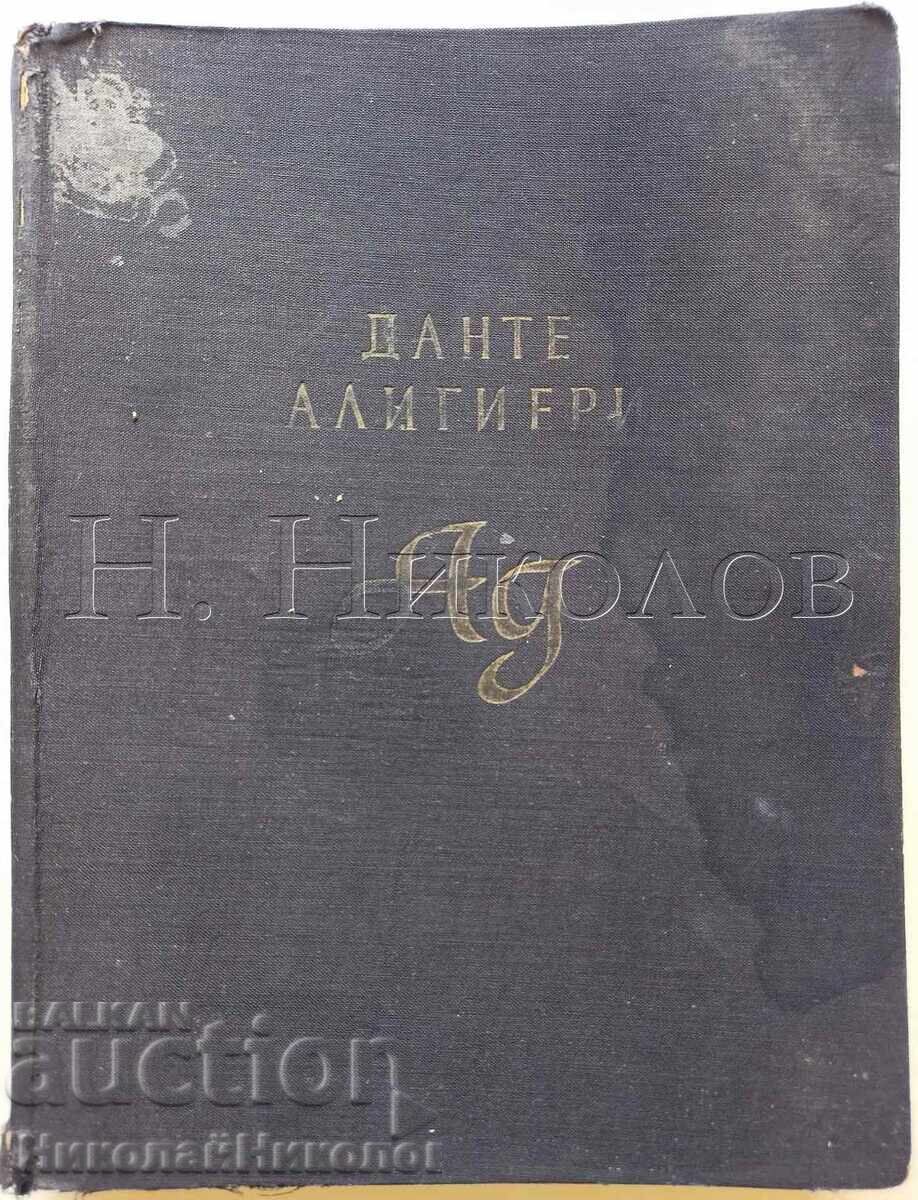 ΠΑΛΑΙΟ ΒΙΒΛΙΟ ΔΑΝΤΗΣ ΚΟΛΑΣΗ ΕΙΚΟΝΟΓΡΑΦΗΣΗ ΓΚΟΥΣΤΑΒ ΝΤΟΡΕ Κ047