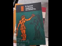 Τα μυστικά της μνήμης Μπόρις Σεργκέεφ