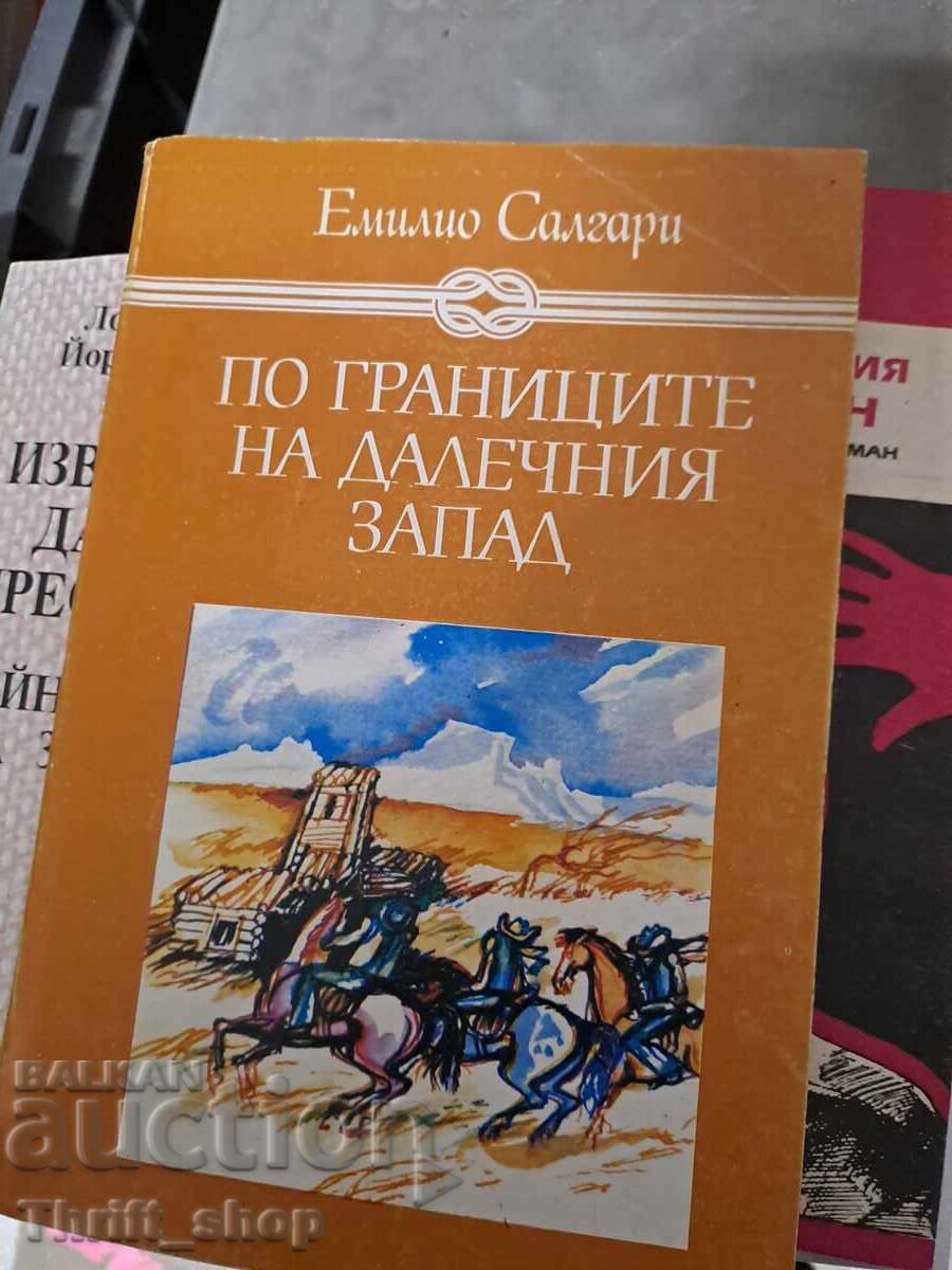 По границите на Далечния запад Емилио Салгари