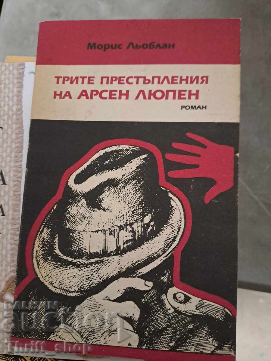 Трите престъпления на Арсен Люпен