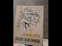 Пътят към София Стефан Дичев