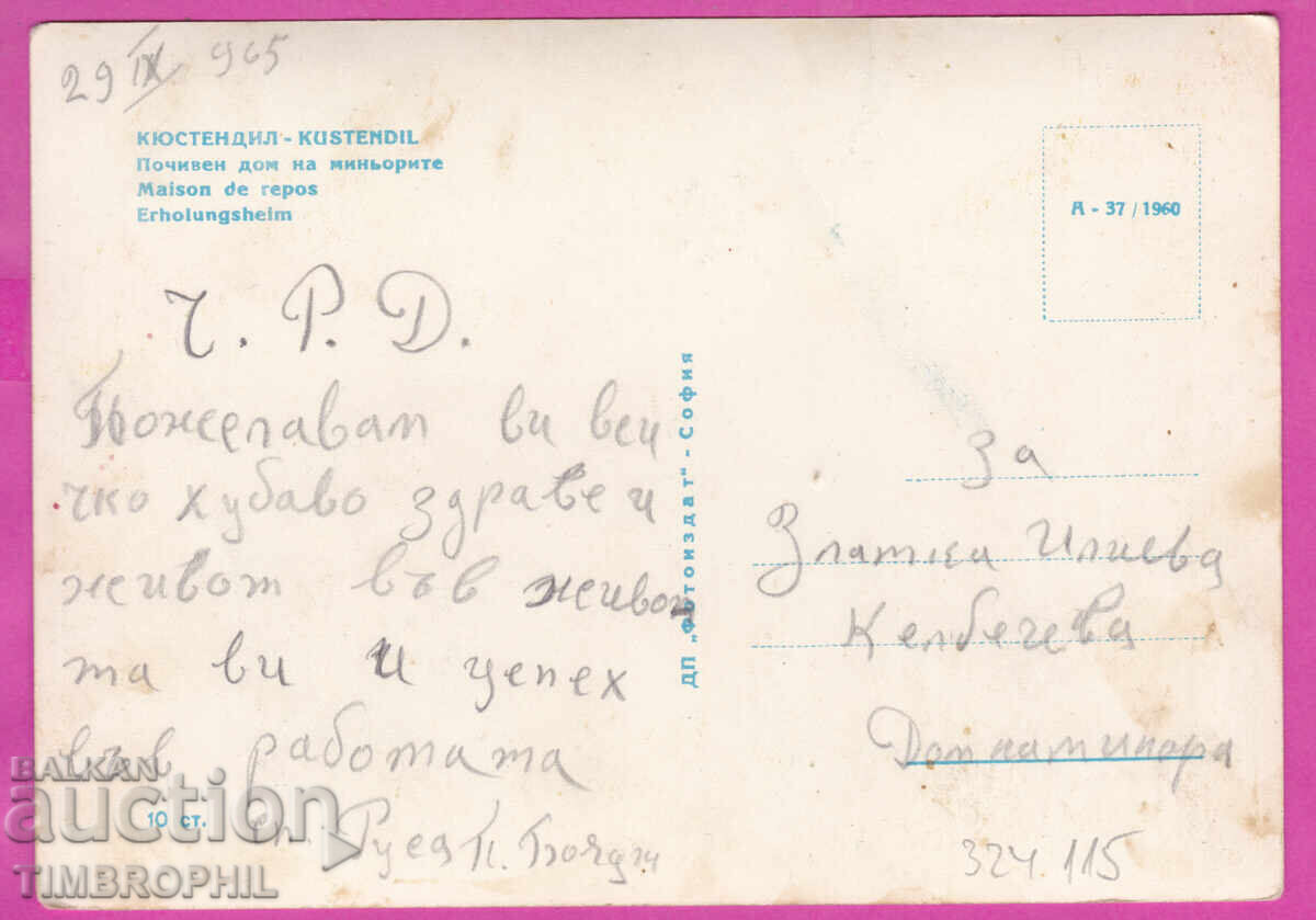 324115 / ΚΙΟΥΣΤΕΝΤΙΛ - Pochiven dom na min’ora Α-37/1960 με τιμή € 2.00 | 3.91 BGN