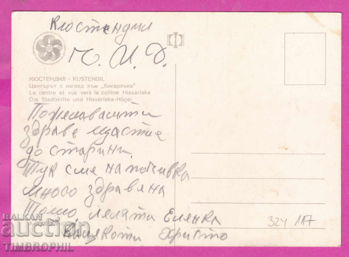 Livrarea 324117 KYUSTENDIL - Tsentŭrŭt s izgled kŭm "Khisarlŭka" 1968 Akl-2005