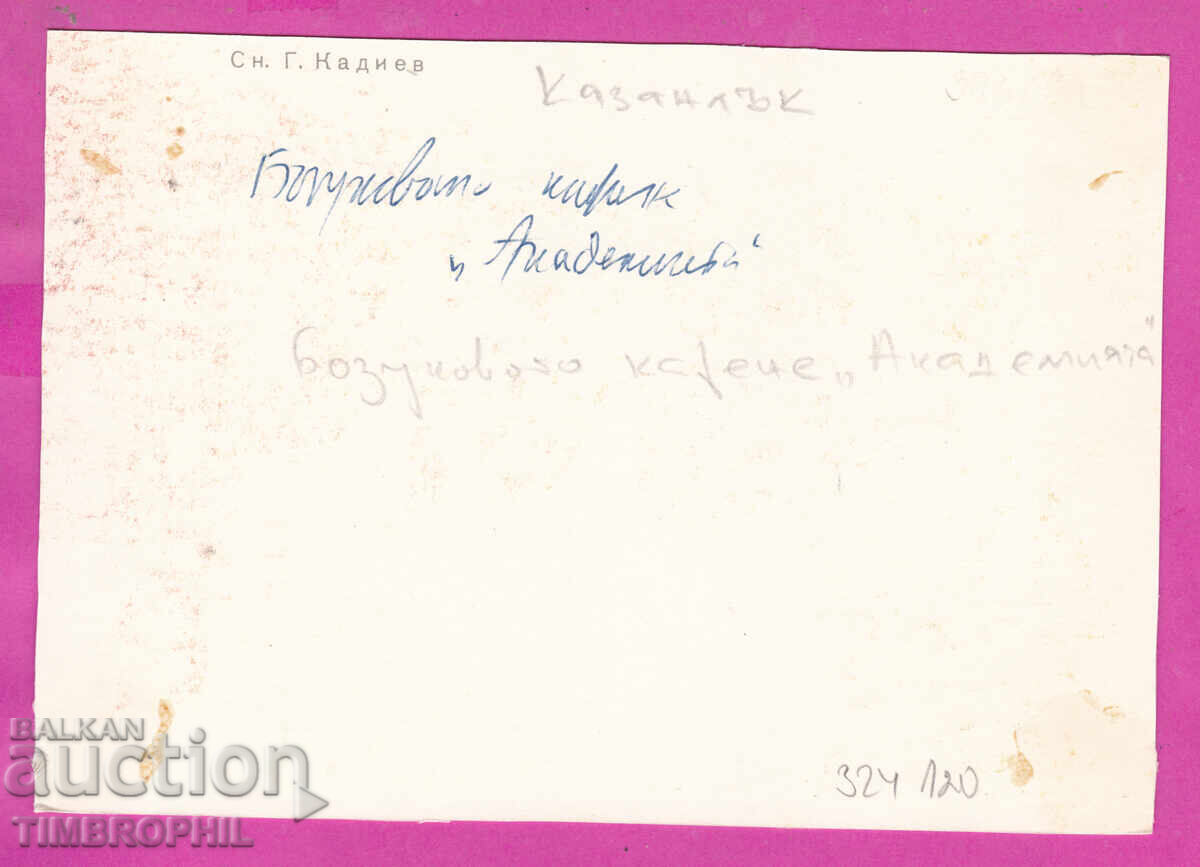 Παράδοση 324120 / ΚΑΖΑΝΛΑΚ - Καφετέρια "Ακαδημία" (Bozukovo kafene)