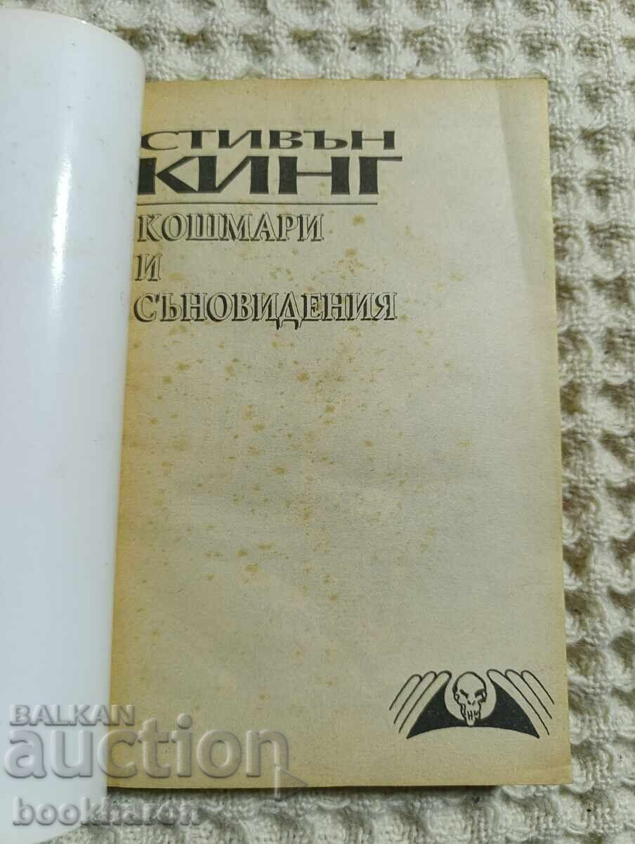 Stephen King: Coșmaruri și vise urâte cu preț € 3.50 | 6.85 BGN