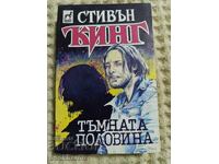 Στίβεν Κινγκ: Η σκοτεινή πλευρά