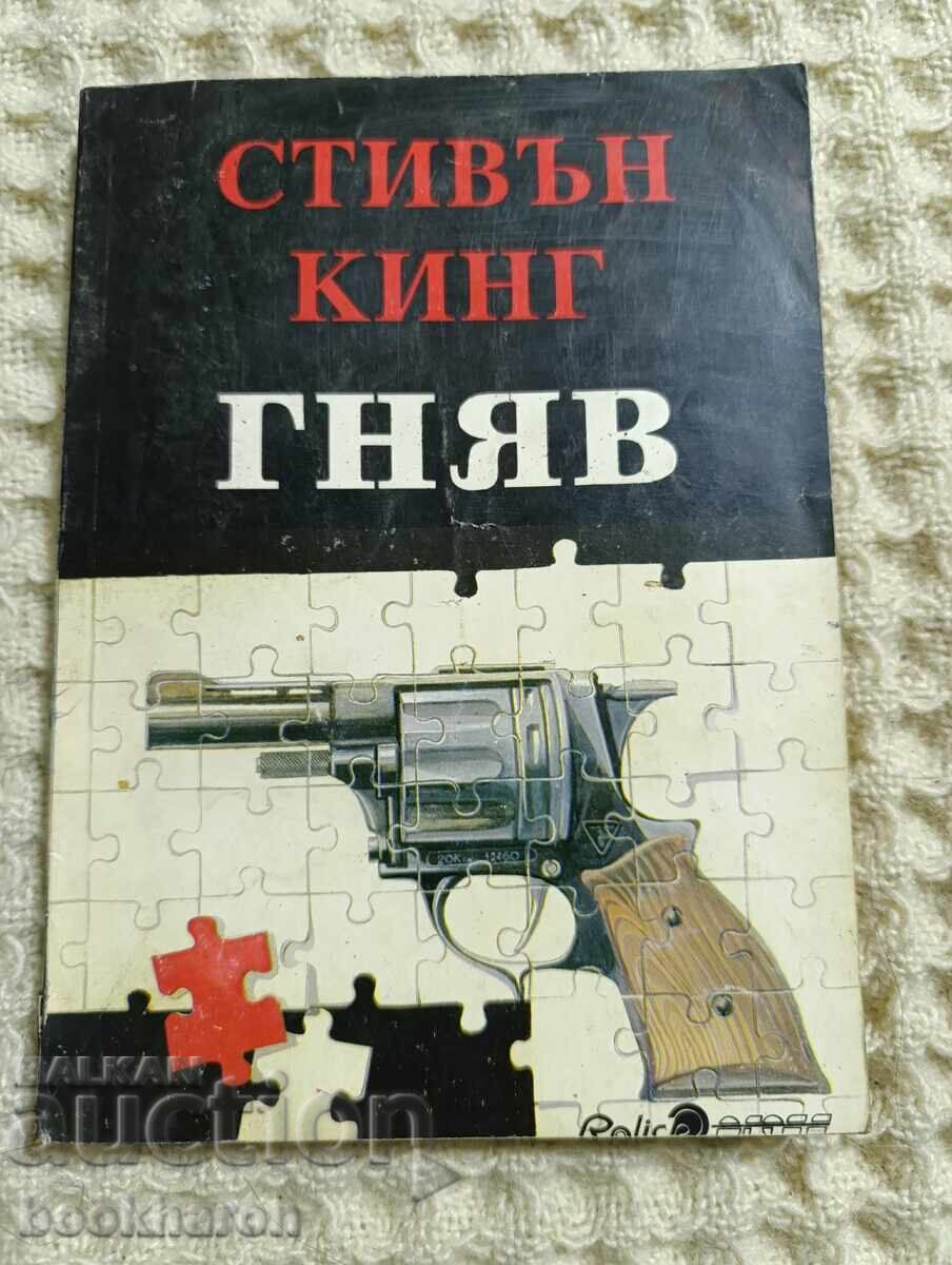 Στίβεν Κινγκ: Οργή