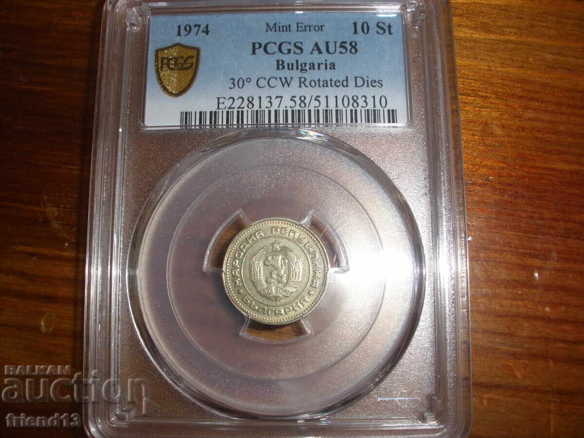 Аукцион 10 ст - 1974- AU58 - RRR - PCGS - Mint Error