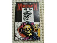 Стивън Кинг: Мизъри