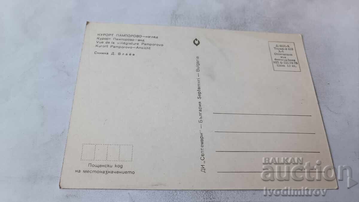 Ταχυδρομική κάρτα Παμπόροβο Θέα 1976 με τιμή € 0.38 | 0.74 BGN