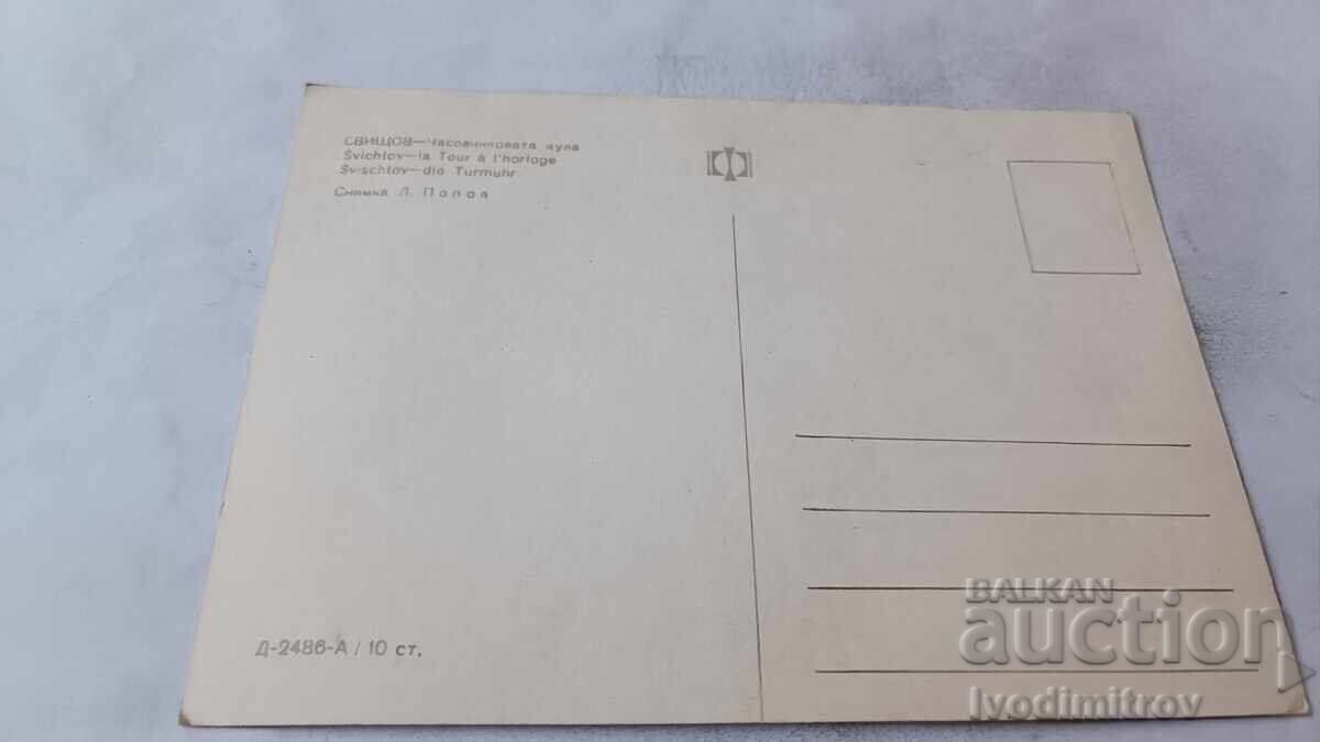 Пощенска картичка Свищов Часовниковата кула с цена € 0.54 | 1.06 лв. Пощенска картичка Свищов Часовниковата кула с цена € 0.54 | 1.06 лв.