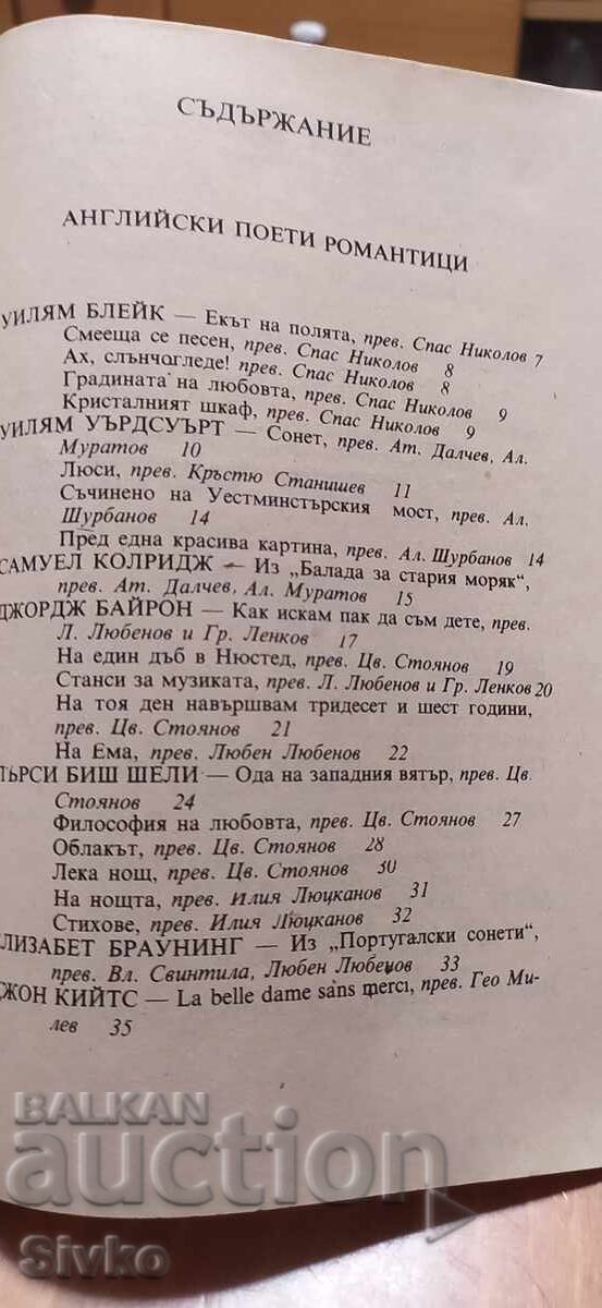 Аукцион Западноевропейски поети романтици