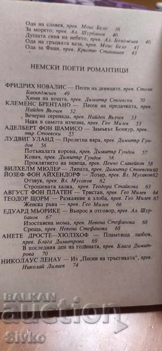 Доставка на Западноевропейски поети романтици
