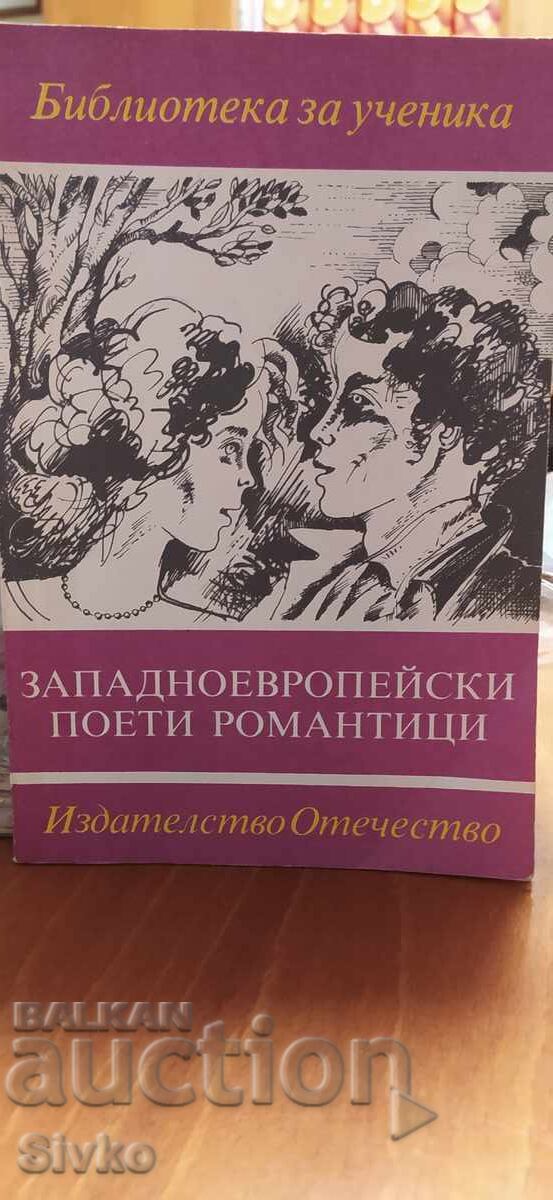 Западноевропейски поети романтици