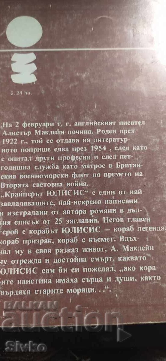 Крайцерът Юлисис, Алистър Маклейн с цена € 0.01 | 0.02 лв. Крайцерът Юлисис, Алистър Маклейн с цена € 0.01 | 0.02 лв.