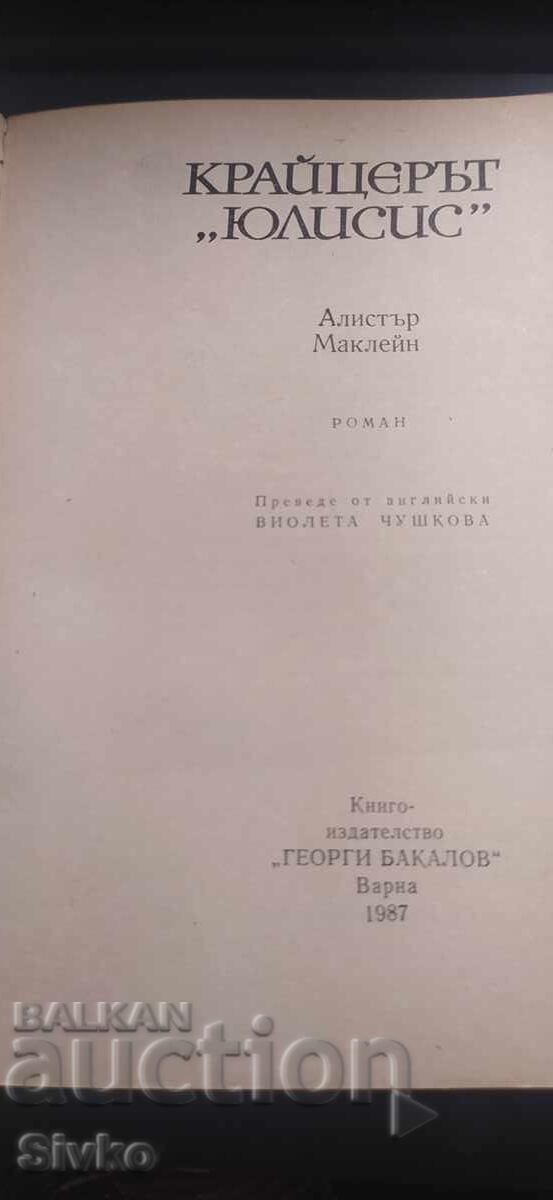 Крайцерът Юлисис, Алистър Маклейн - 5 Крайцерът Юлисис, Алистър Маклейн - 5