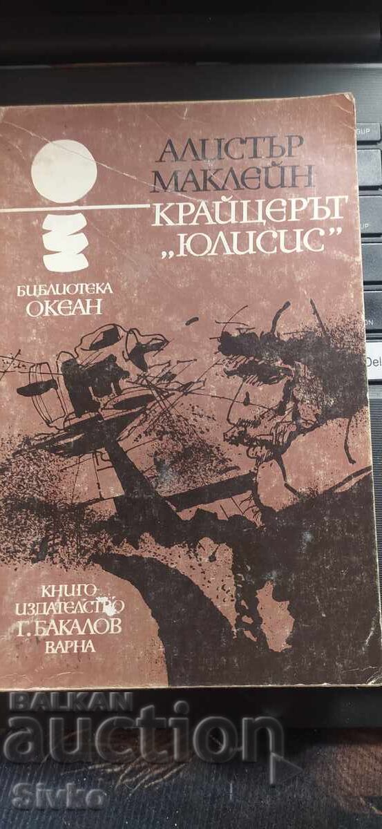 Крайцерът Юлисис, Алистър Маклейн Крайцерът Юлисис, Алистър Маклейн