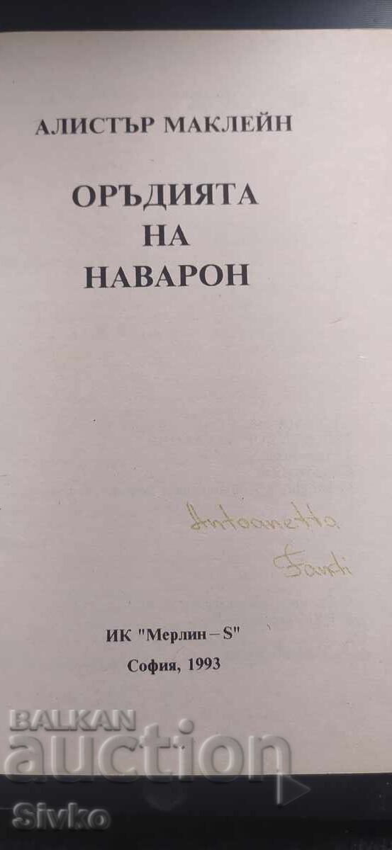 The Guns of Navarone, Alistair MacLean, first edition with price € 0.01 | 0.02 BGN