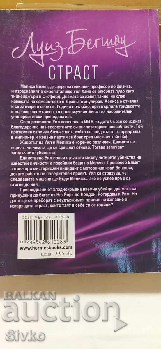 Πάθος, Λουίζ Μπέγκσοου, πρώτη έκδοση με τιμή € 0.01 | 0.02 BGN Πάθος, Λουίζ Μπέγκσοου, πρώτη έκδοση με τιμή € 0.01 | 0.02 BGN