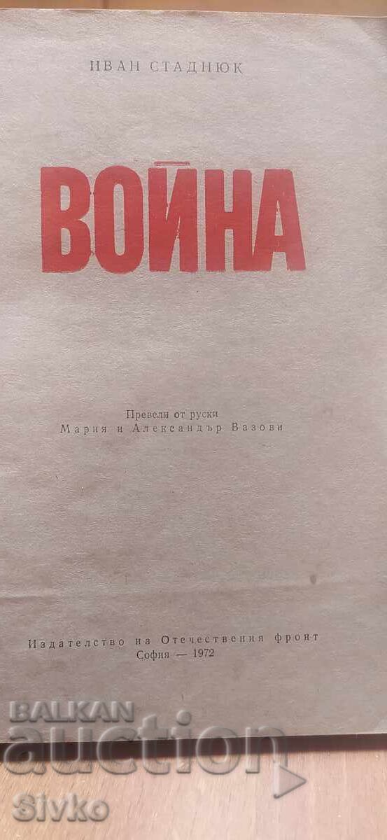 Война, Иван Стаднюк, Мария и Александър Вазови с цена € 0.01 | 0.02 лв.
