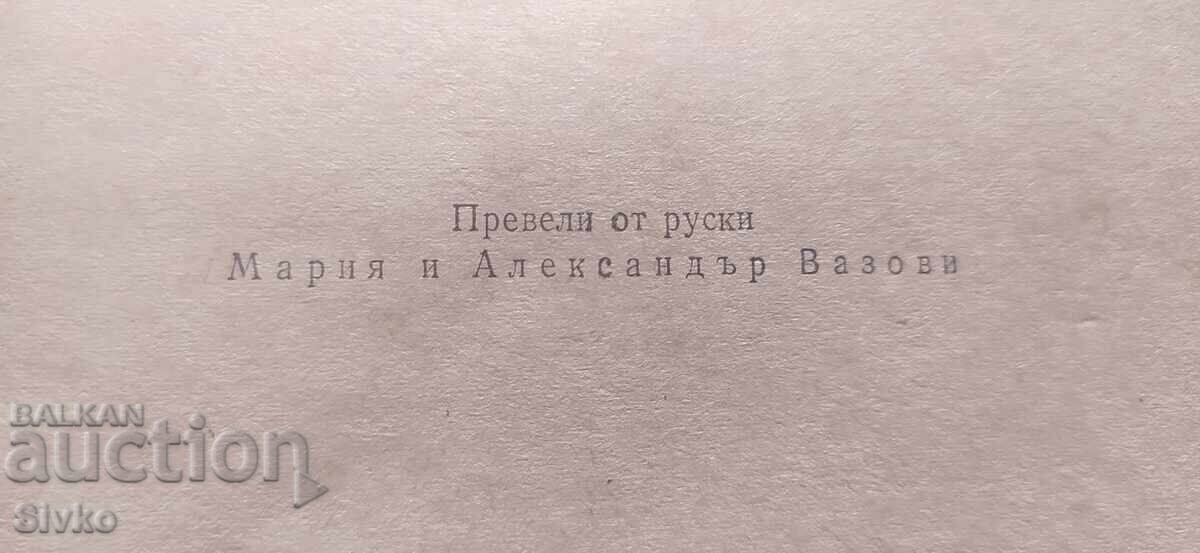 Аукцион Война, Иван Стаднюк, Мария и Александър Вазови