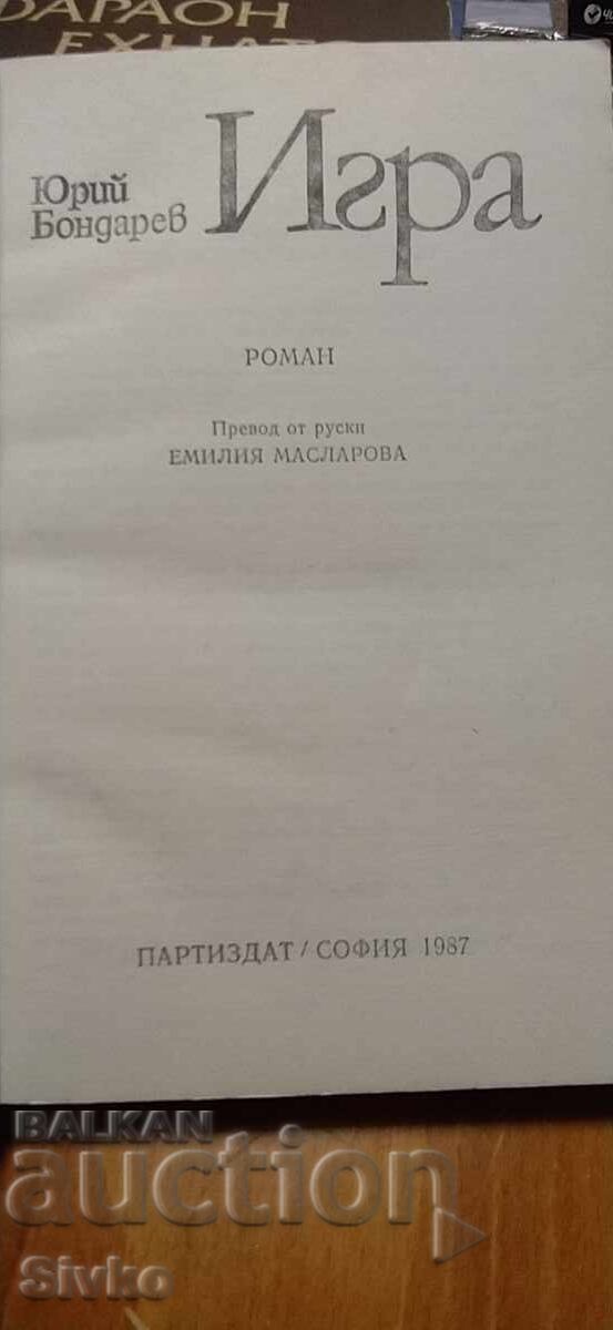 Play, Yuriy Bondarev, first edition with price € 0.01 | 0.02 BGN Play, Yuriy Bondarev, first edition with price € 0.01 | 0.02 BGN
