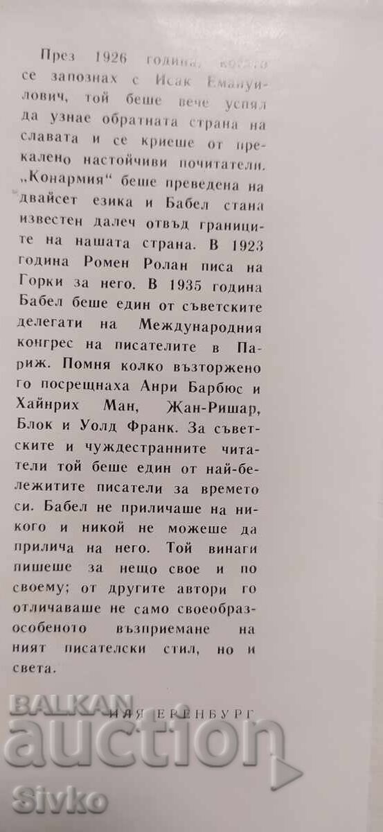 Κονάρμια, Ισαάκ Μπάμπελ με τιμή € 0.01 | 0.02 BGN