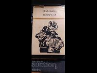 Конармия, Исак Бабел