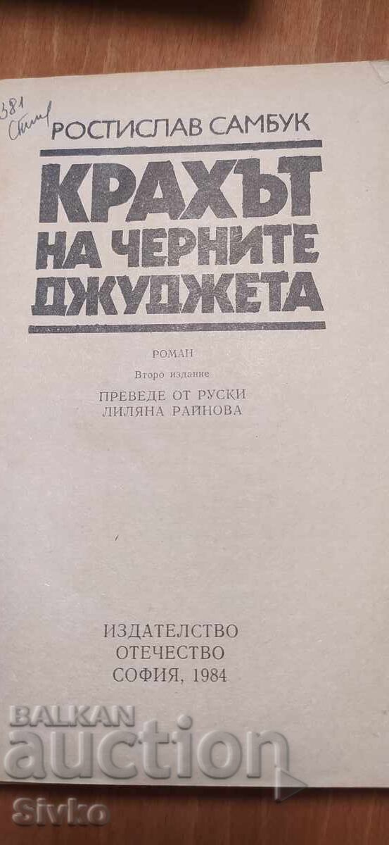 Крахът на черните джуджета, Ростисав Самбук с цена € 0.01 | 0.02 лв.