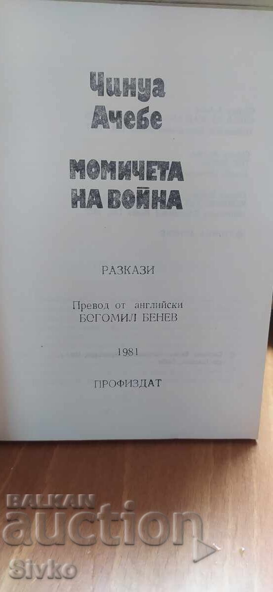 Girls at War από τον Chinua Achebe με τιμή € 0.01 | 0.02 BGN