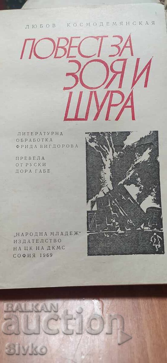 The Story of Zoya and Shura, Lyubov Kosmodemyanskaya with price € 0.01 | 0.02 BGN