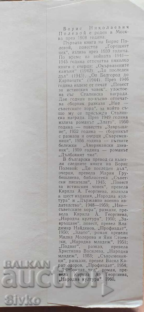 Аукцион Разузнавачи, Борис Полевой, илюстрации